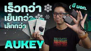 รีวิวหัวชาร์จ AUKEY 45W ชาร์จไวเต็ม Max พกพาง่าย ใช้ได้ทั้ง Android และ iOS