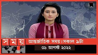 আন্তর্জাতিক সময় | সকাল ৯টা | ৩১ আগস্ট ২০২২ | Somoy TV International Bulletin 9am|International News