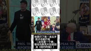 这几十秒展现了马斯克惊人的临场反应能力！西方记者都没能比他更快 05302025 #华尔街电视