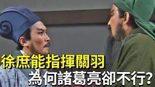 徐庶能指揮關羽，為何比徐庶聰明的諸葛亮卻不行？其實原因很簡單！【諸葛說事】#徐庶 #關羽 #諸葛亮 #三國 #歷史 #野史