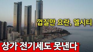 전기세도 못내는 엘시티 | 수십억짜리 오션뷰 공실 수두룩