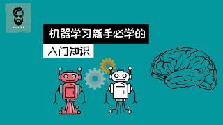 機器學習科普|3分鐘帶你瞭解什麽是機器學習(2021)【Shady小課堂】【科普】