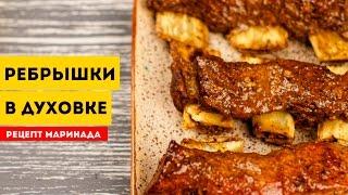 РЕБРЫШКИ В ДУХОВКЕ. Рецепт маринада для ребрышек