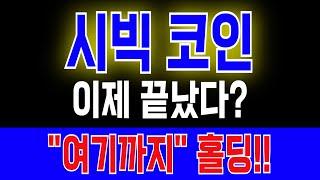 [시빅 코인] 이제 끝났다? "여기까지" 홀딩!! #시빅분석 #시빅코인호재 #시빅 #시빅코인목표가