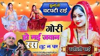 बुन्देली रसीली राई | रस लूटै न पाए ऐसी जा रेना बिताई |deshraj narvariya ki rai geeta rajpoot #dj_rai