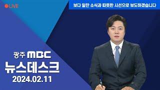 [광주MBC 뉴스데스크2024.02.11]홀로 맞이하는 달방촌의 명절.."이제는 혼자가 편해요"