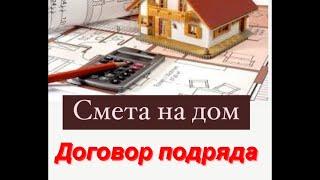 Как не попасть на уловки Застройщиков!  Подводные камни и уловки схемы при  строительстве дома
