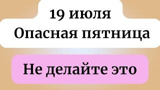 19 июля - Опасная пятница. Будьте осторожны.