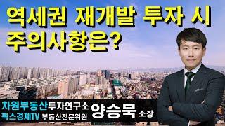 역세권 재개발 투자 시 주의사항은? 상담문의 02-522-5757 차원부동산투자연구소