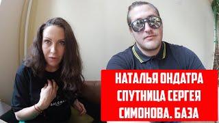 НАТАЛЬЯ ОНДАТРА / БАЗА / СПУТНИЦА СЕРГЕЯ СИМОНОВА