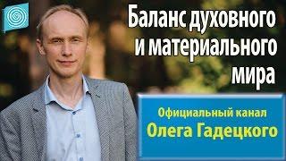 Баланс духовного и материального мира. Олег Гадецкий