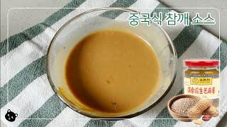 실패없는 즈마장, 중국식 땅콩 소스 제대로 만들기 (훠궈 마라탕 소스)