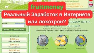 fruitmoney Отзыв на сайт! Обзор проекта! Заработок в интернете 2024 года! Новый сайт для заработка!