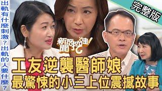 【新聞挖挖哇】工友逆襲醫師娘！最驚悚的小三上位震撼故事！大尺度對談黃宥嘉笑到氣喘！單刀直入剖析婚姻最大盲點！出軌真的防不勝防嗎？20231228｜來賓：許聖梅、欣西亞、黃宥嘉、林萃芬、林宏偉