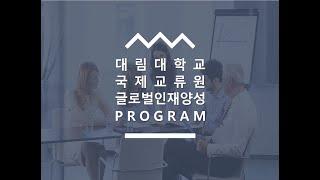 대림대학교 국제교류원  홍보 영상