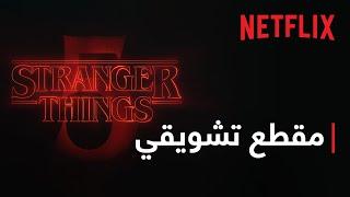 Stranger Things 5 | مقطع تشويقي لعناوين الموسم | Netflix