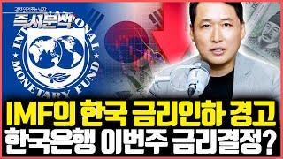 IMF의 경고 "한국은행 금리인하 필요", 한국은행은 28일 기준금리 인하할까? 기준금리 인하 Vs 동결 [즉시분석]