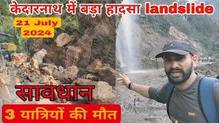 kedarnath yatra live update today || भूस्खलन के कारण तीन यात्रियों की मौत || landslide ||