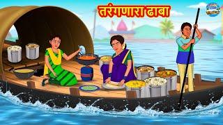 Marathi Moral Stories - तरंगणारा ढाबा | Marathi Stories | Fairy Tales in Marathi