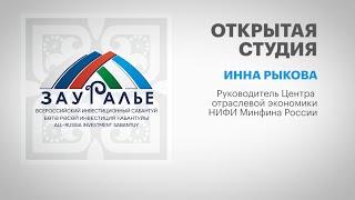 Интервью с Инной Рыковой, руководителем Центра отраслевой экономики НИФИ Минфина России