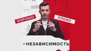 Независимость - это хорошо? | Андрей Курпатов