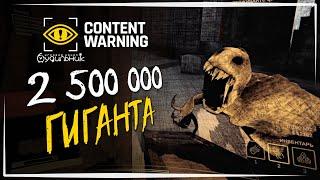 НАШЕСТВИЕ ГИГАНТОВ НА КВОТЕ 2500000 ️ Content Warning #31