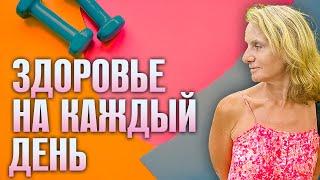 Зарядка ЗДОРОВЬЯ на КАЖДЫЙ ДЕНЬ - Утренний Комплекс для Бодрости и Энергии