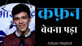 KAFAN BECHNA PADA || ADNAN MUGHAL || OPEN MIC POETRY BY MORPANKH