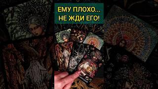 ОХ... ЧТО С НИМ ПРОИСХОДИТ ИЗ-ЗА ТЕБЯ? расклад таро #shorts #раскладтаро #таро