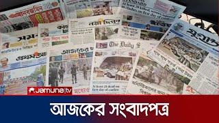 আজকের সংবাদপত্র | Newspaper Today | 08 September 2024 | Jamuna TV