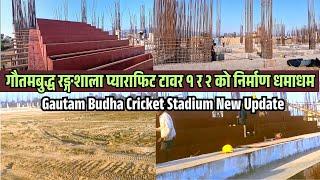 Latest Update Gautam Buddha International Cricket Stadium | Gautam Buddha Cricket Stadium New Update