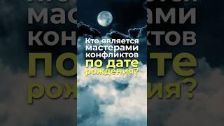 Кто является мастерами конфликтов по дате рождения? #нумерология, #датарождения, #характер