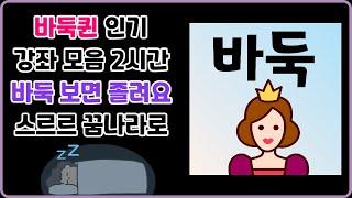 바둑퀸 인기 동영상 모음 (2시간)