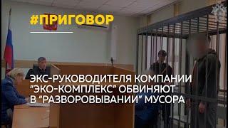 Директору "Эко-комплекса" в Барнауле в начале года вынесут приговор