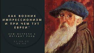 Как возник импрессионизм и при чем тут евреи? Йегудит Ранд. Вклад евреев в изобразительное искусство