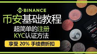 币安交易所教程，注册会员，中国大陆手机号码注册，KYC认证方法，币安数字货币交易第一步，如何通过币安赚钱