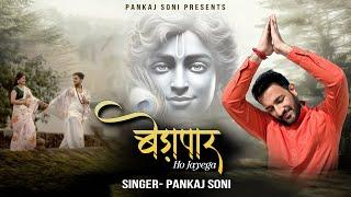 Bedapaar Ho Jayega | बेड़ापार हो जाएगा | Pankaj Soni | Official Music Video | Khatu Shyam Ji Bhajan