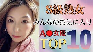 【S級熟女】みんなのお気に入り熟女女優ランキングTOP10