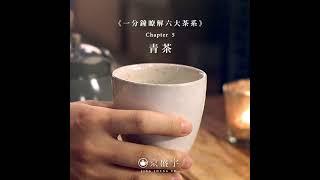 【一分鐘瞭解六大茶系】Chapter 5.青茶（烏龍茶）