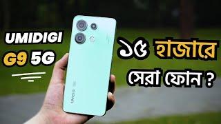 ১৫ হাজারে সেরা ৫জি ফোন umidigi G9 5G Details Review | দেশে নতুন স্মার্টফোন ব্র্যান্ড