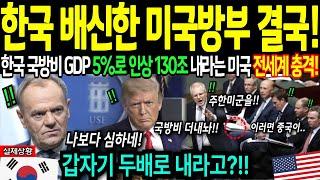 [해외감동사연] 한국 배신한 미국방부 결국! 한국 무기보다 더 무서운 이것 뒤늦게 알고 미국 벌벌 떠는 이유에 전세계 충격!