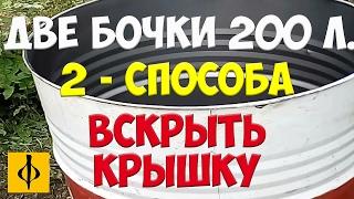 БОЧКА 200 ЛИТРОВ | ДВА СПОСОБА ВСКРЫТЬ КРЫШКУ БОЛГАРКОЙ | СМОТРИМ ВЫБИРАЕМ