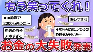 これはツラい！お金にまつわる失敗談を発表！【ガルちゃん】