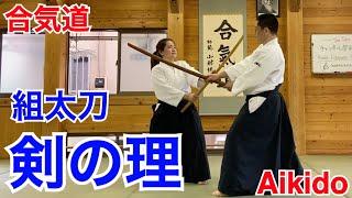 【Aikido】Kumitachi Ken-no-ri