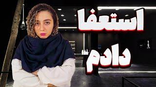 ولاگ | چرا هیچوقت راضی نیستیم | استعفا دادم