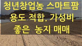 스마트팜농지매매. 청년창업농농지매매. NO: L301. 가성비좋은 저렴한 농지. 부산, 창원 1시간 내외 거리. 농지 연금으로 노후생활 안정. 농업진흥구역 답 2,916㎡.