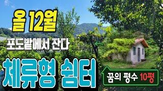 금년 12월 시행 농촌 임시 거주용 숙소  체류형 쉼터