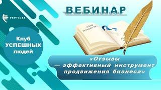 Вебинар «Отзывы — эффективный инструмент продвижения бизнеса»