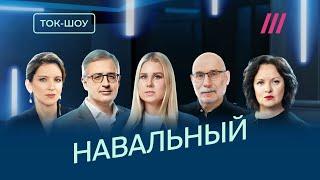 Навальный