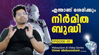 എന്താണ് ശെരിക്കും Artificial Intelligence - Ep 1 | Malayalam Ai Video സീരീസ് | Umer Abdussalam